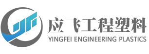 温州应飞应用工程塑料有限公司